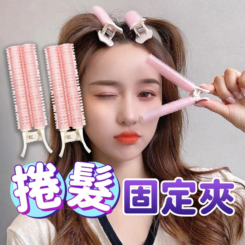 Hair Roller Pins 蓬鬆無痕捲髮夾 一盒兩個│輕輕一夾 內灣外彎任你自由選擇