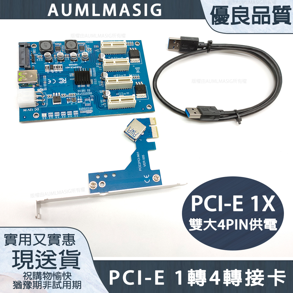 【AUMLMASIG】PCI-E 1轉4轉接卡虛擬挖礦機 擴充多組顯示卡 PCI-E 1X 雙大4PIN供電PCI-E 4組 固態電容 50CM Windows10 免裝驅動程式/支援inrel晶片組