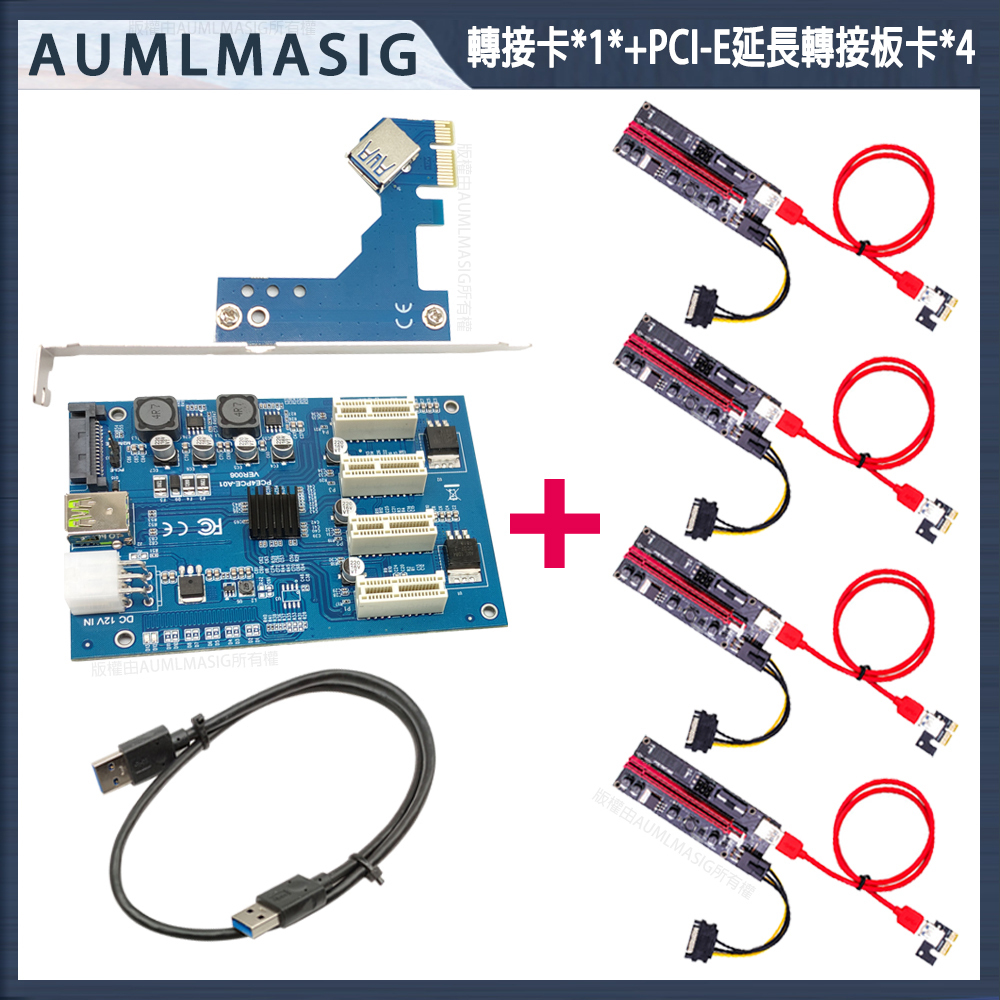 【AUMLMASIG】PCI-E 1轉4轉接卡虛擬挖礦機 擴充多組顯示卡 PCI-E 1X 雙大4PIN供電PCI-E 4組 固態電容 50CM Windows10 免裝驅動程式/支援inrel晶片組