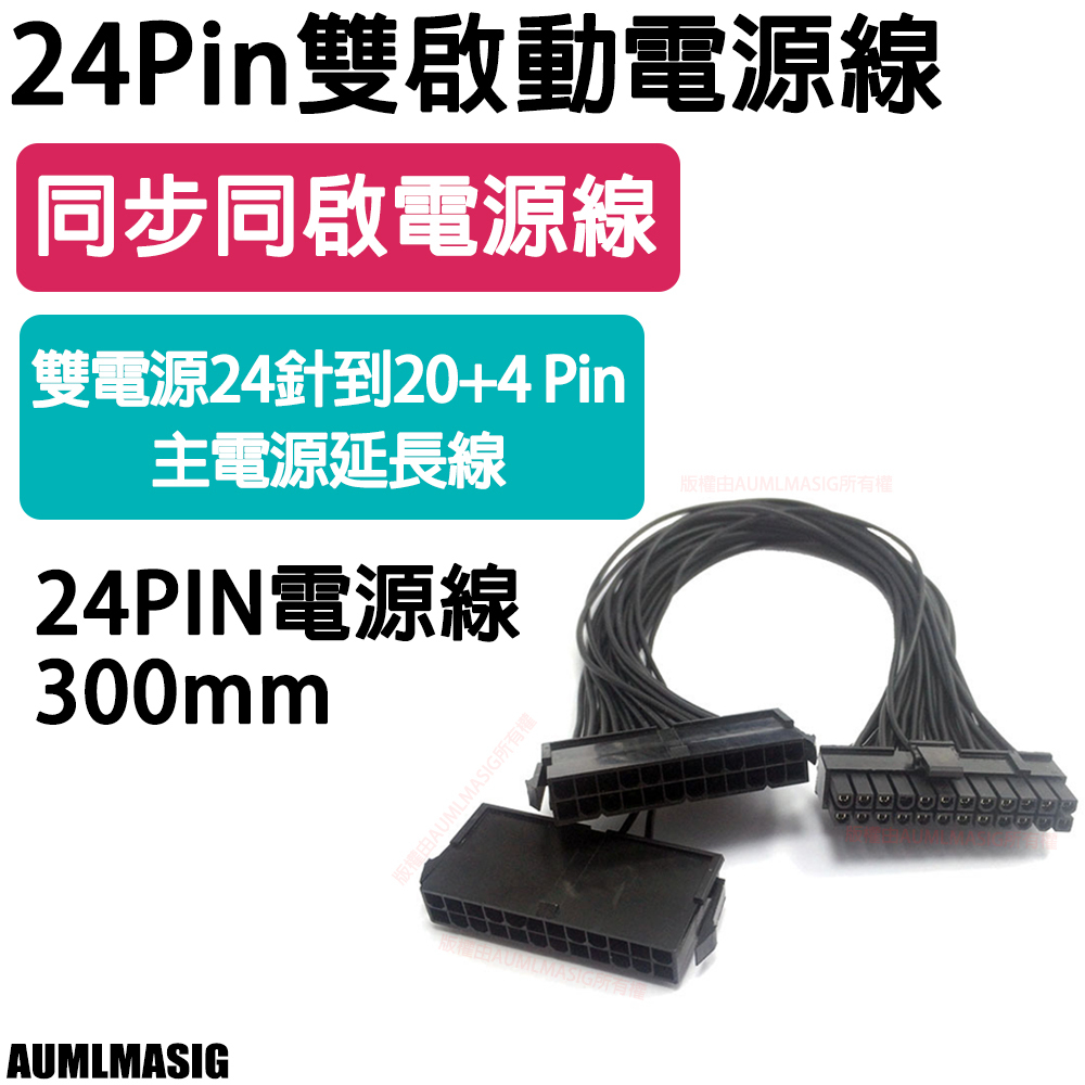 【AUMLMASIG】【雙電源供應器啟動線組】 雙啟動電源線 雙電源啟動線 32cm主機板 24Pin同步電源線 18AWG