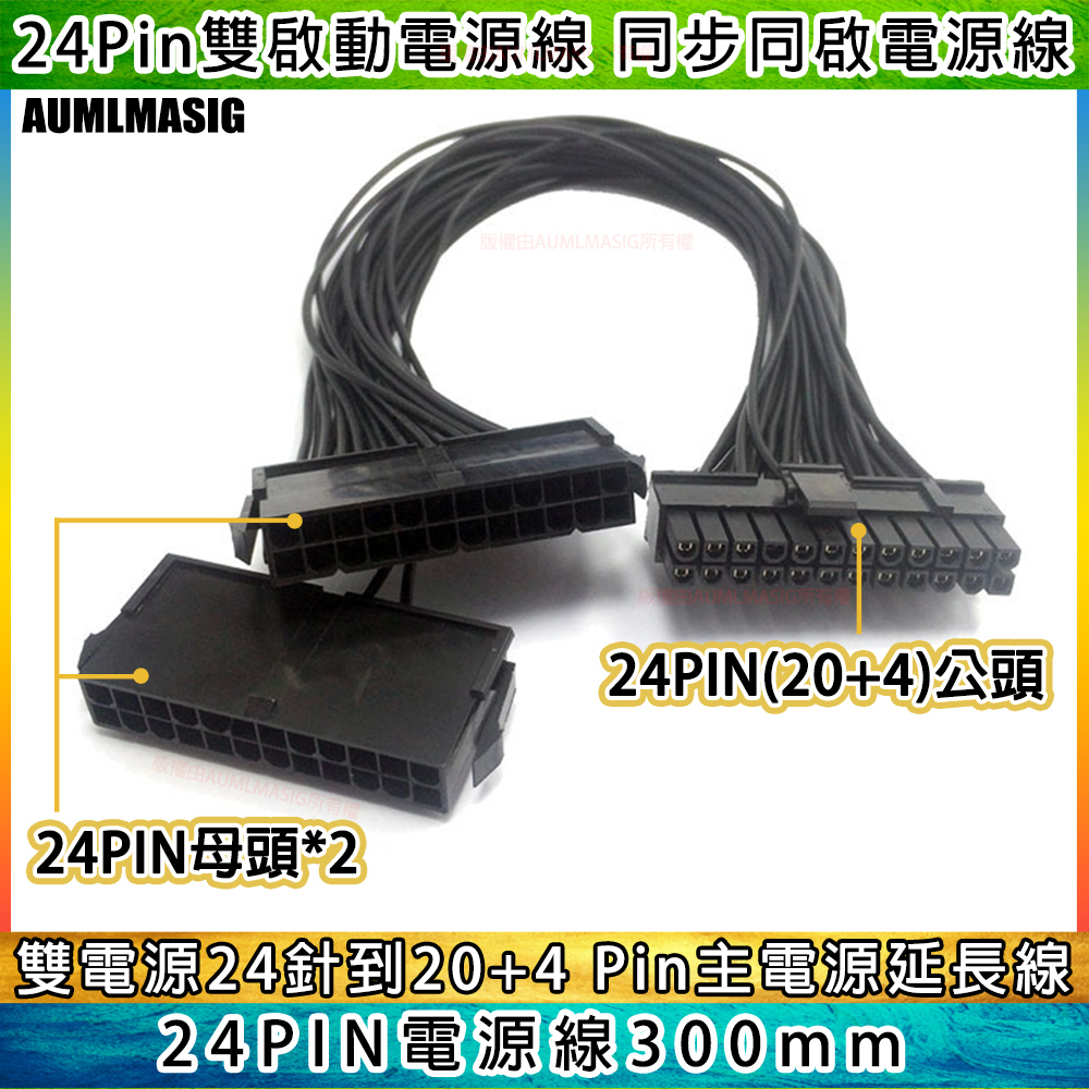 【AUMLMASIG】【雙電源供應器啟動線組】 雙啟動電源線 雙電源啟動線 32cm主機板 24Pin同步電源線 18AWG