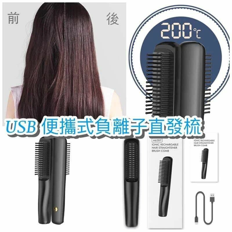 便攜式USB充電負離子直髮梳