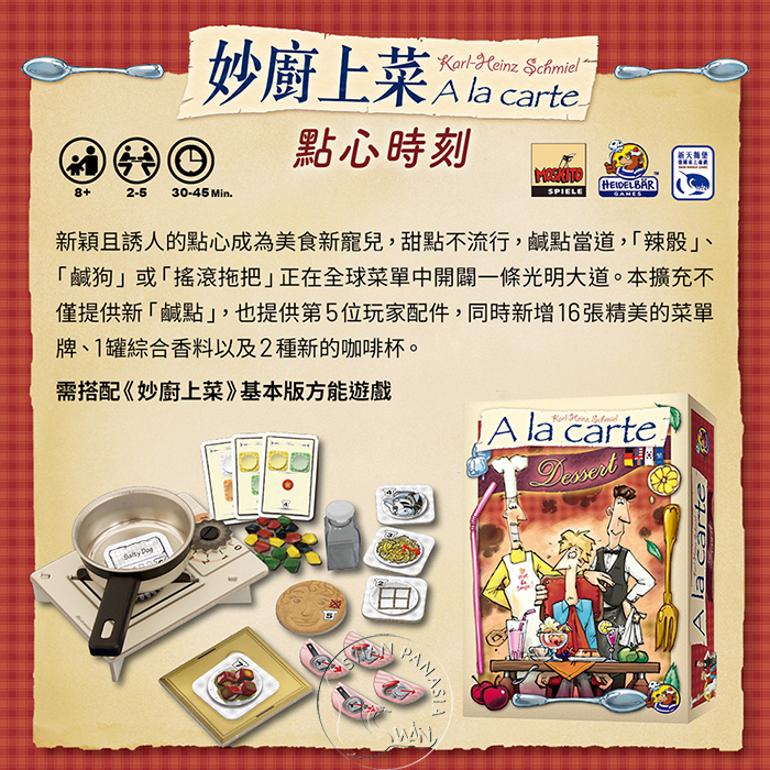 妙廚上菜 A La Carte 點心時刻 擴充