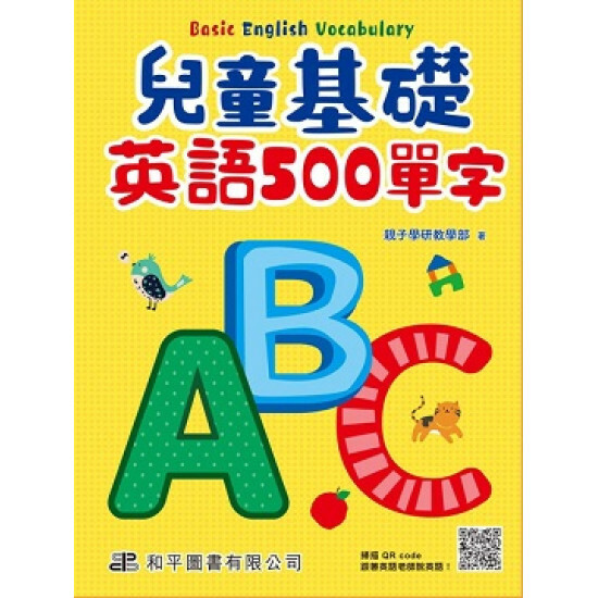 兒童基礎英語 500 單字（掃描 QR code跟著英語老師說英語）