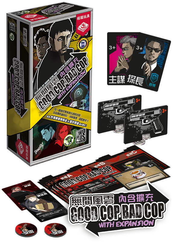 無間風雲 內含擴充 / Good Cop Bad Cop with Expansion