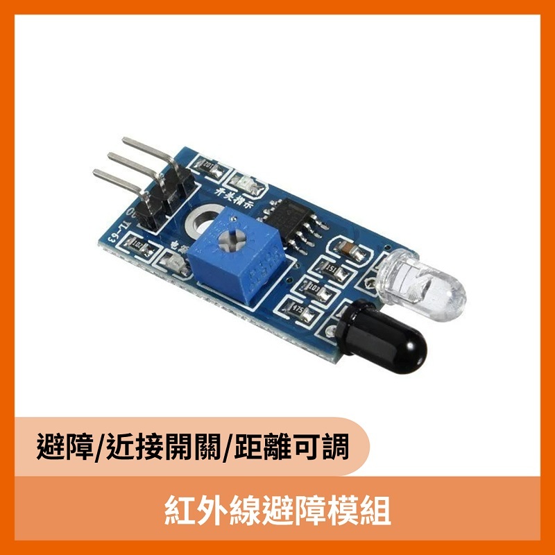 紅外線避障模組 避障/近接開關/感應距離可調