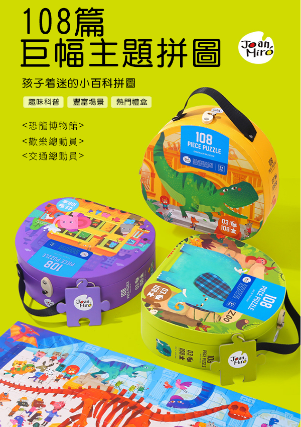 Joan Miro 108片巨幅拼圖 JM25228