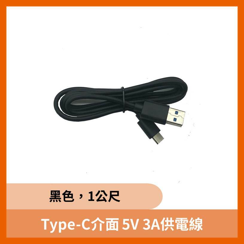 USB Type-C 電源傳輸線 (5V/3A 黑色)