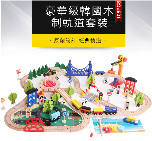 韓國木質馬斯108片軌道小火車套裝 KOR505