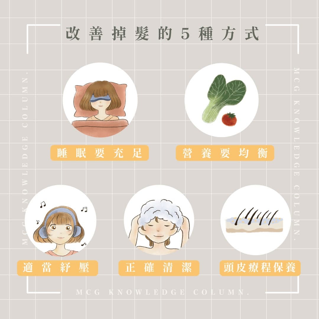 改善掉頭髮的五種方式：睡眠要充足、營養要均衡、適當紓壓、正確清潔、頭皮療程保養