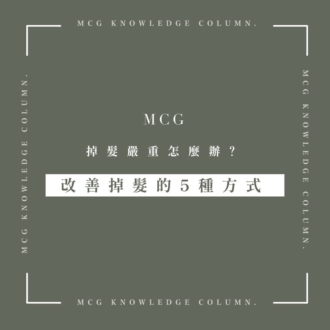 感覺自己每天都掉很多頭髮，再這樣下去我是不是要禿頭了呢？其實每日掉髮只要在100~150根都是正常現象。假使掉髮數量過多，可以從作息、飲食、壓力、清潔及保養下手改善嚴重掉髮的現象！
