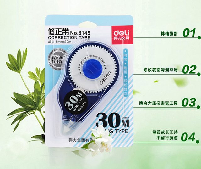 得力文具8145 30米大容量修正帶