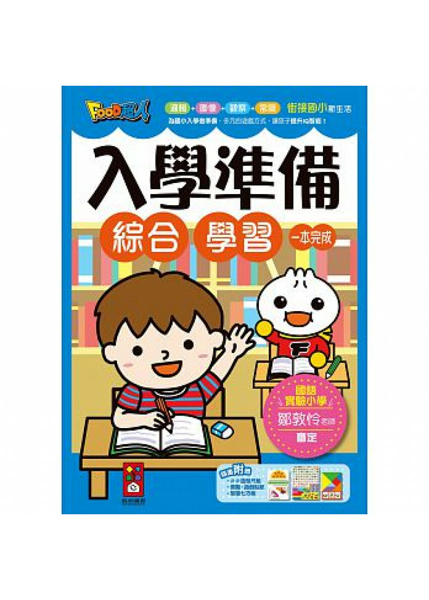 【任選5本$220】綜合學習：FOOD超人入學準備