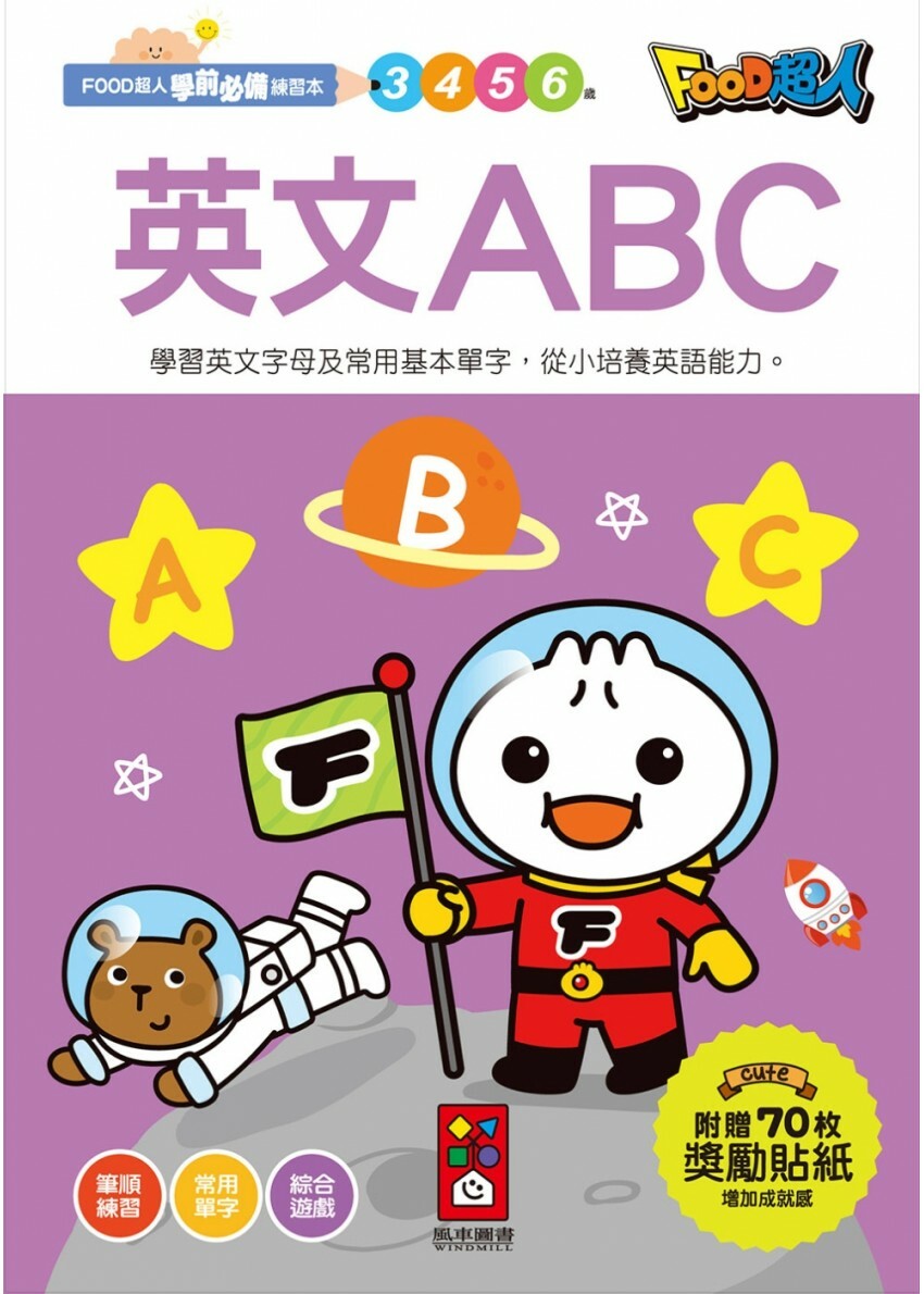 【任選5本$220】英文ABC：FOOD超人學前必備練習本