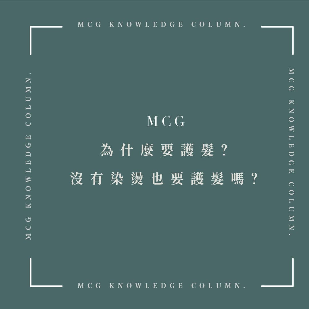 為什麼要護髮?沒有染燙也要護髮嗎?