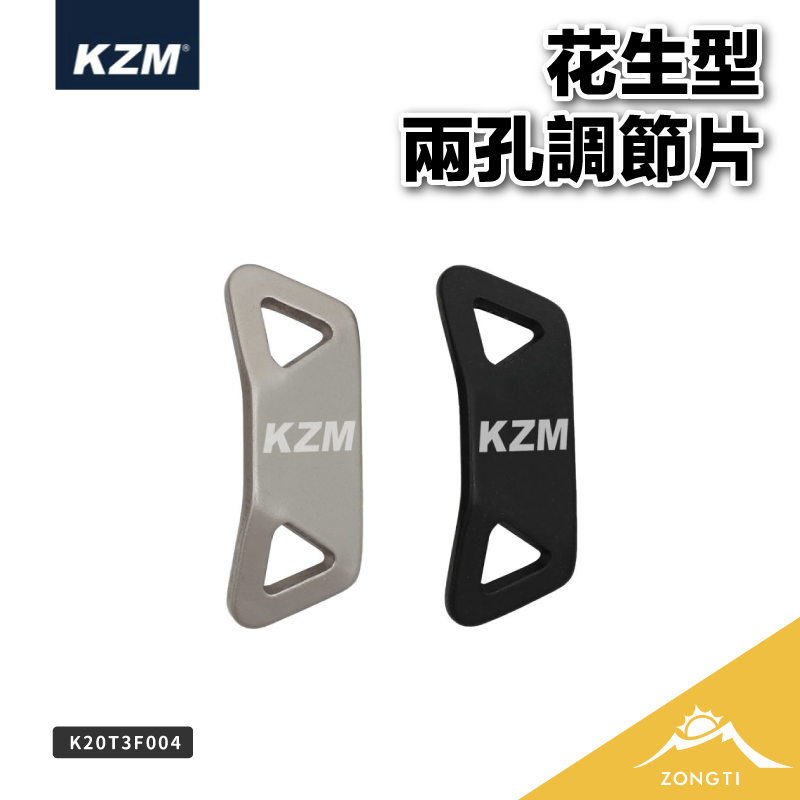 【KZM】 花生型二孔調節片10入(香檳色、黑色) K20T3F004 AC13