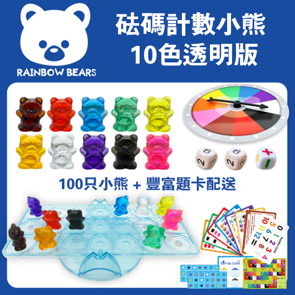 現貨區 十色透明小熊計數砝碼教具 63305