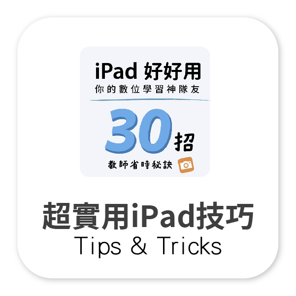 生生用平板, 教育部, 校園數位內容, 教學軟體, 課堂教學軟體, iPad大量部署, Jamf, MDM管理, 數位學習精進方案