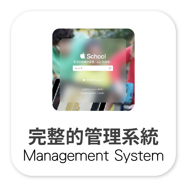 生生用平板, 教育部, 校園數位內容, 教學軟體, 課堂教學軟體, iPad大量部署, Jamf, MDM管理, 數位學習精進方案