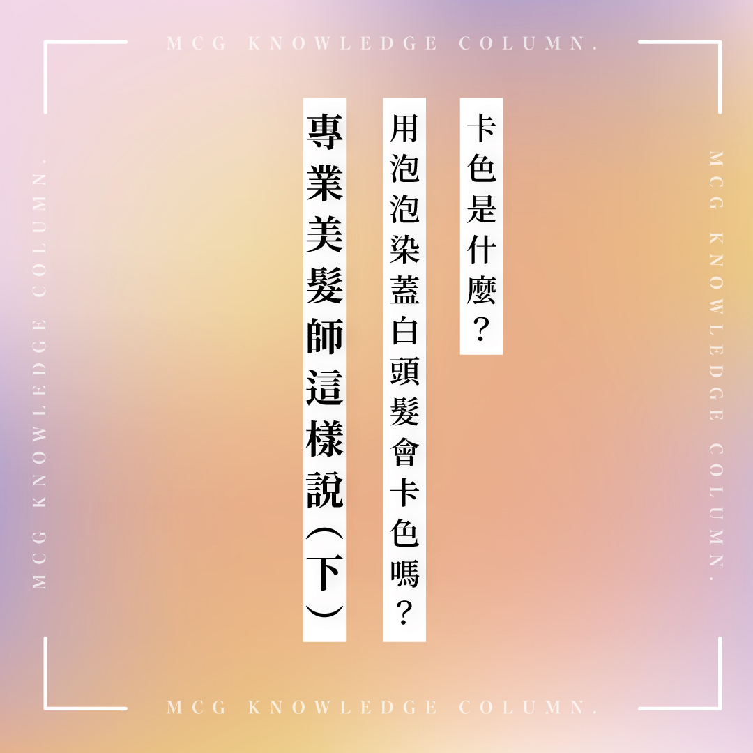 卡色是什麼?用泡泡染蓋白頭髮會卡色嗎?來聽聽專業美髮設計師怎麼說