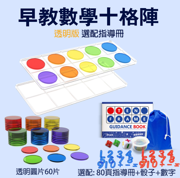 透明十格陣數感啟蒙教具 BQ02487-TM