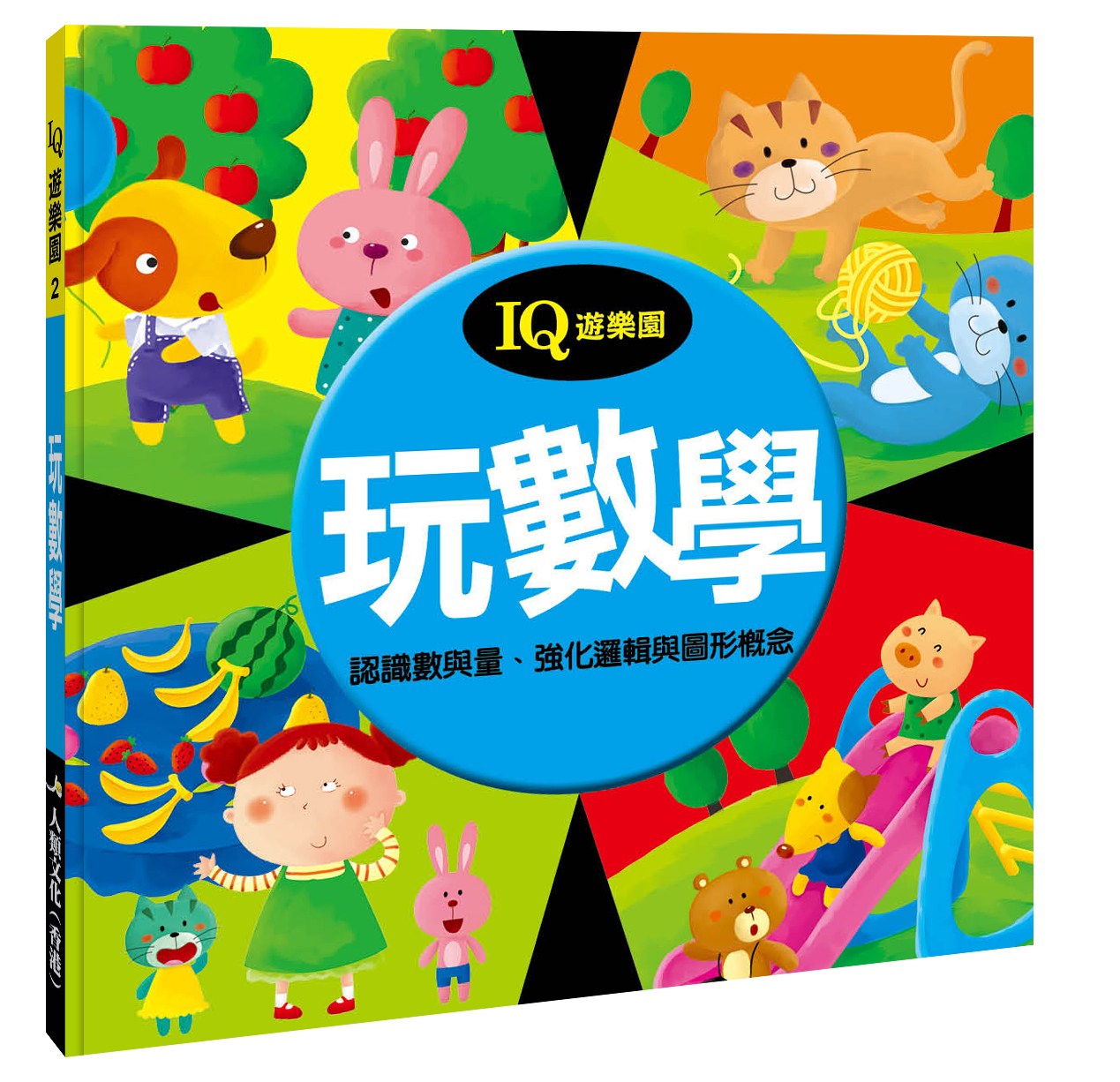 IQ遊樂園(2) : 玩數學