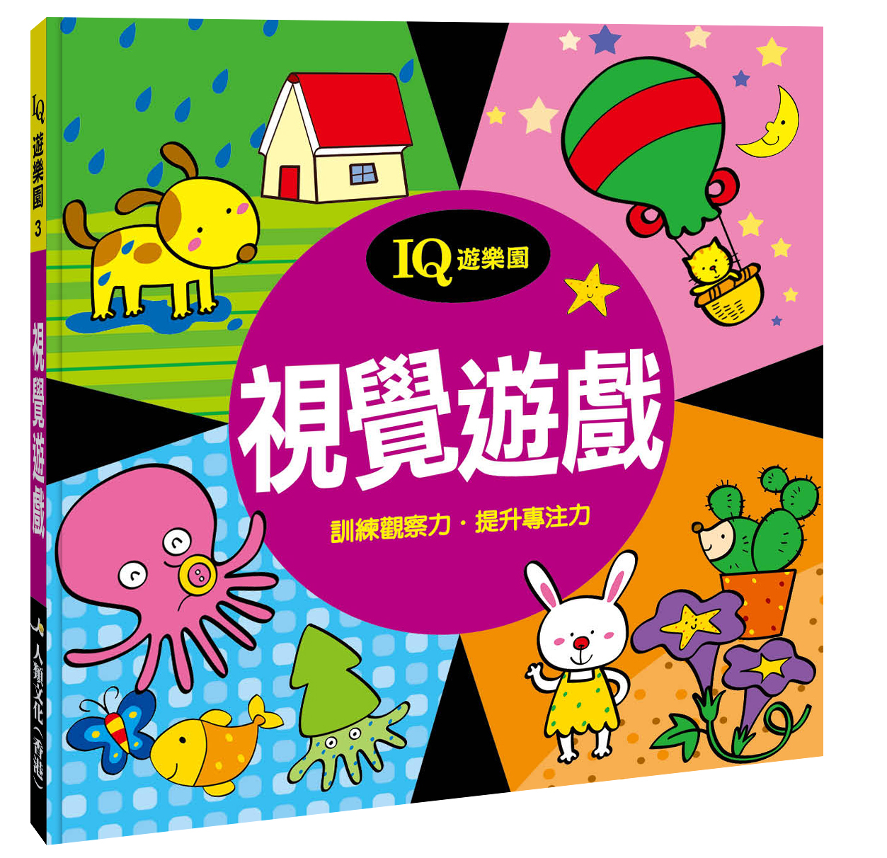 IQ遊樂園(3) : 視覺遊戲