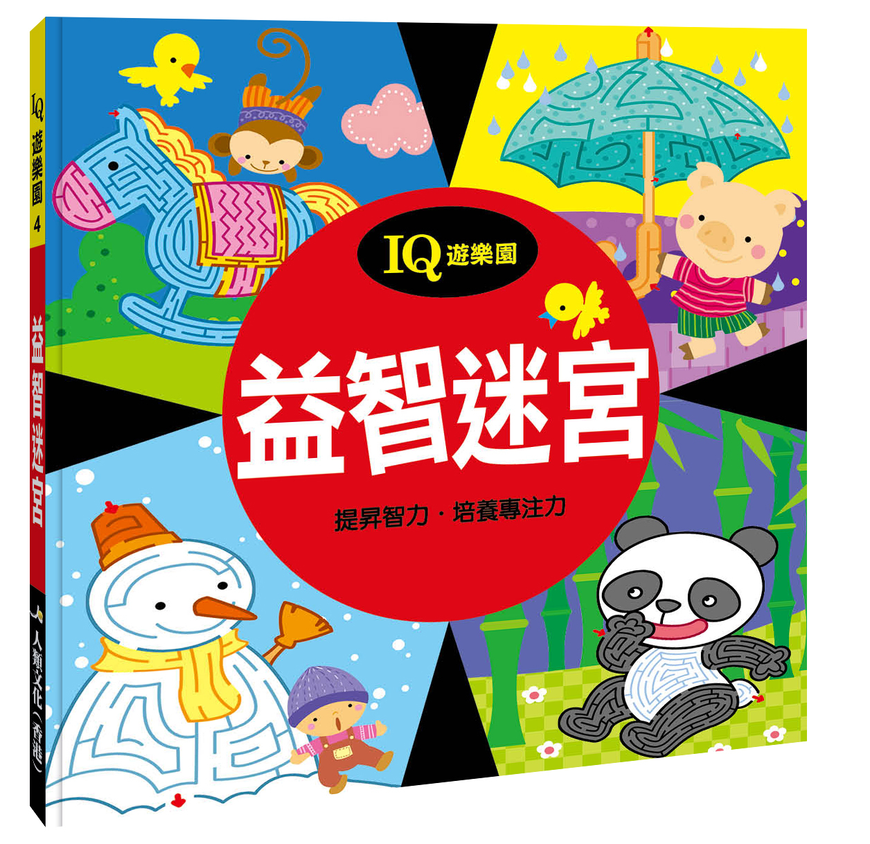 IQ遊樂園(4) : 益智迷宮