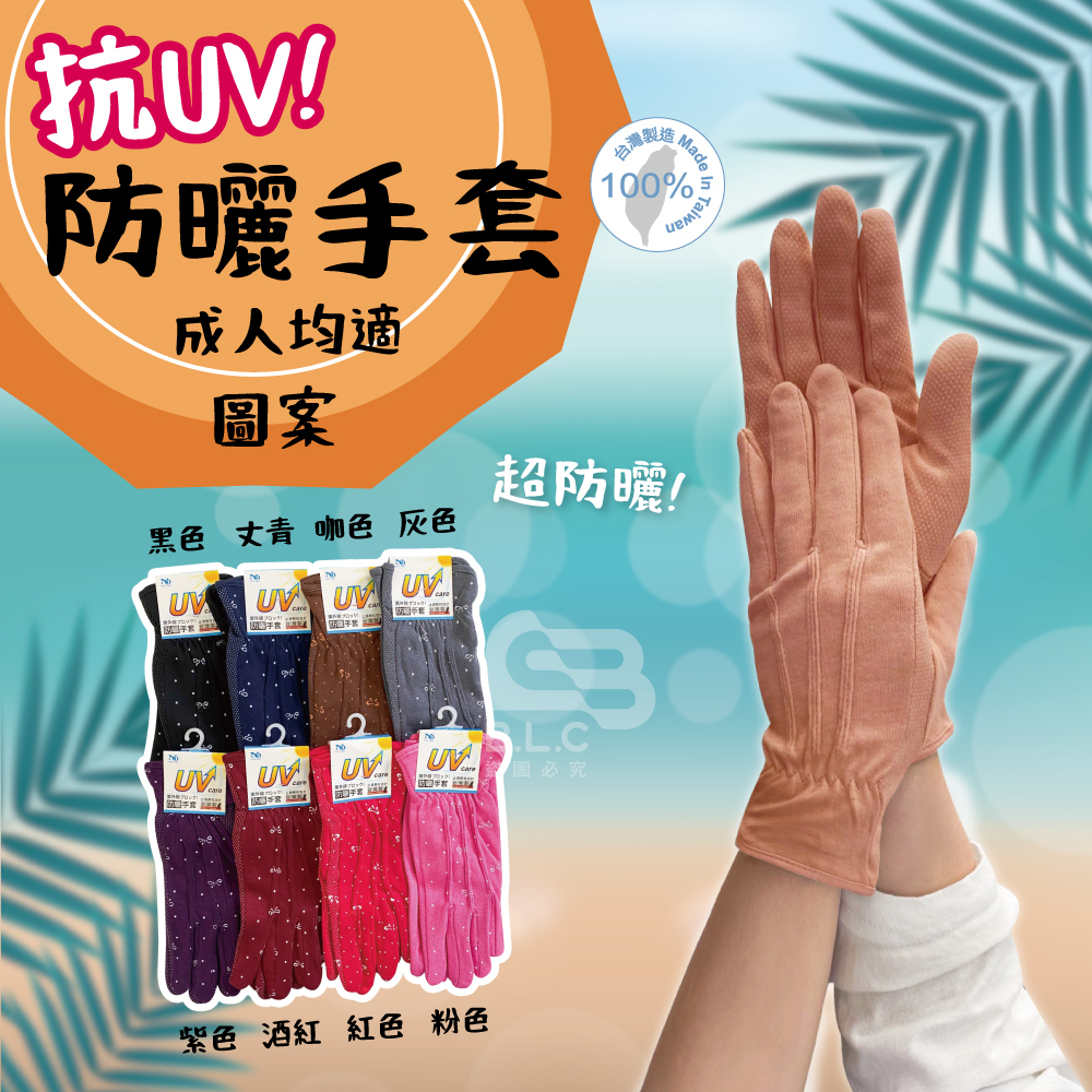 台灣製UV防曬遮陽手套-513