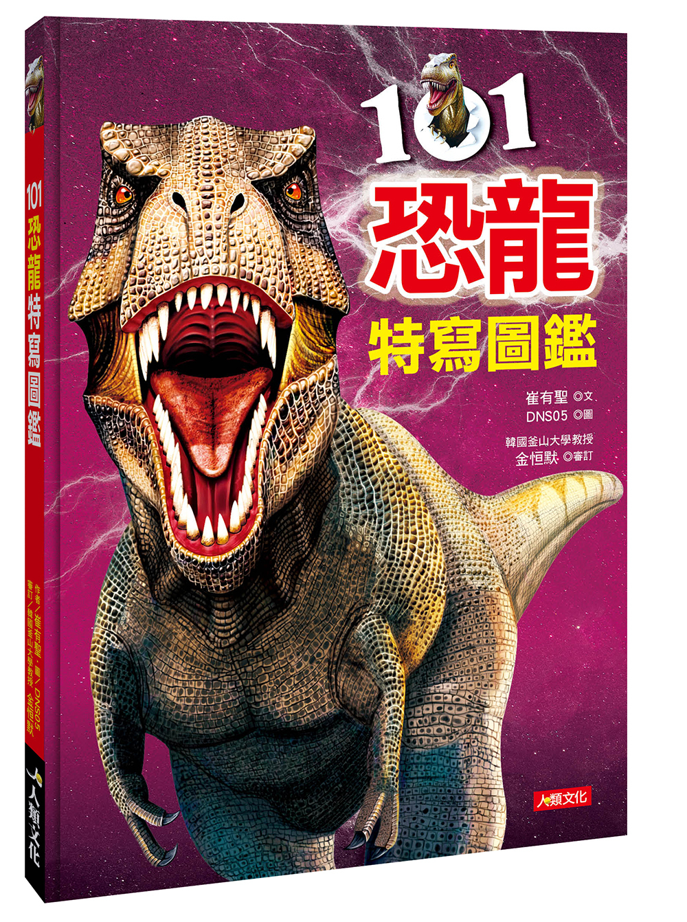101恐龍特寫圖鑑