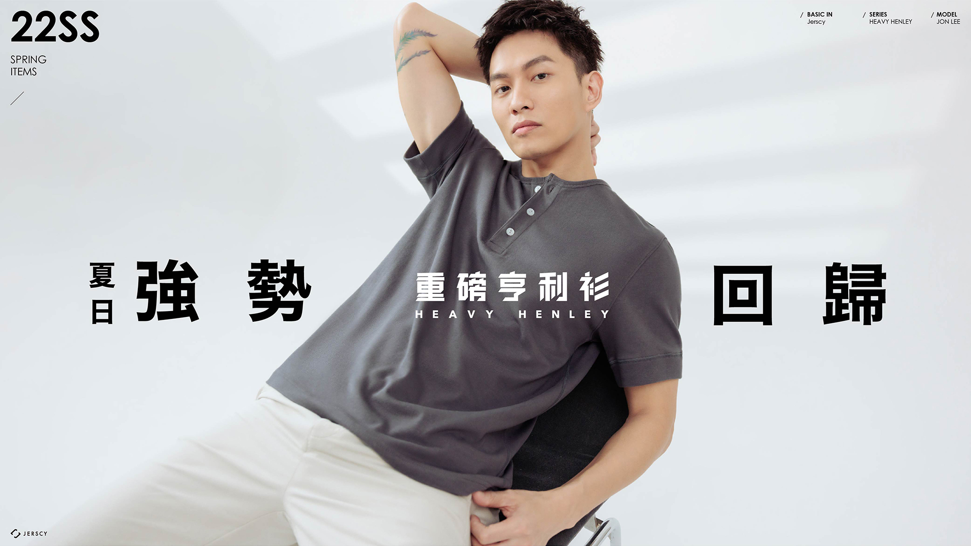 重磅亨利衫 強勢回歸