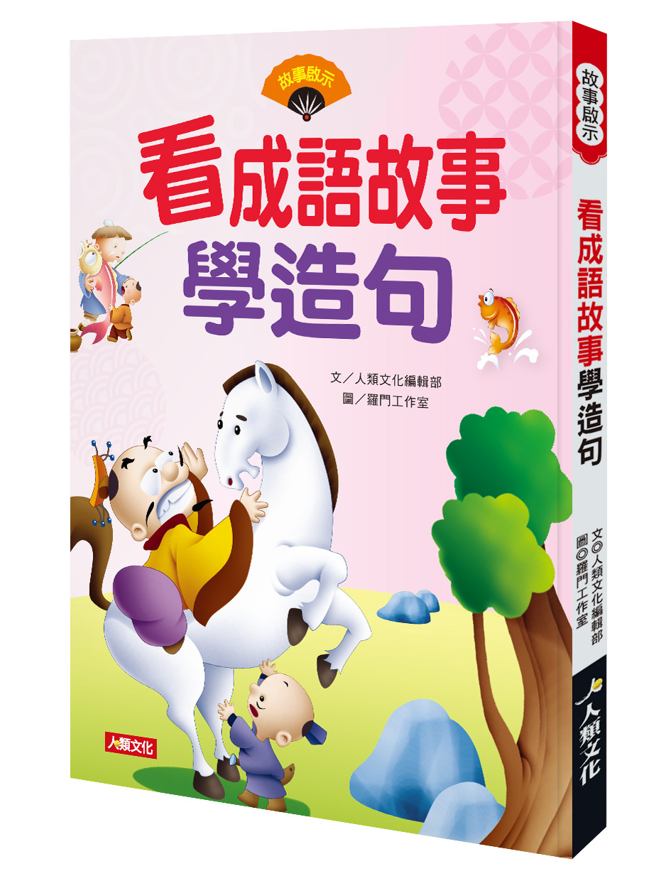 看成語故事學造句