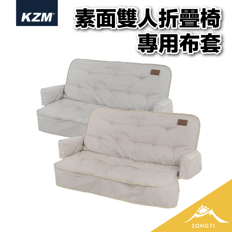 【KZM】 素面雙人折疊椅專用布套 K20T1C015 DE23