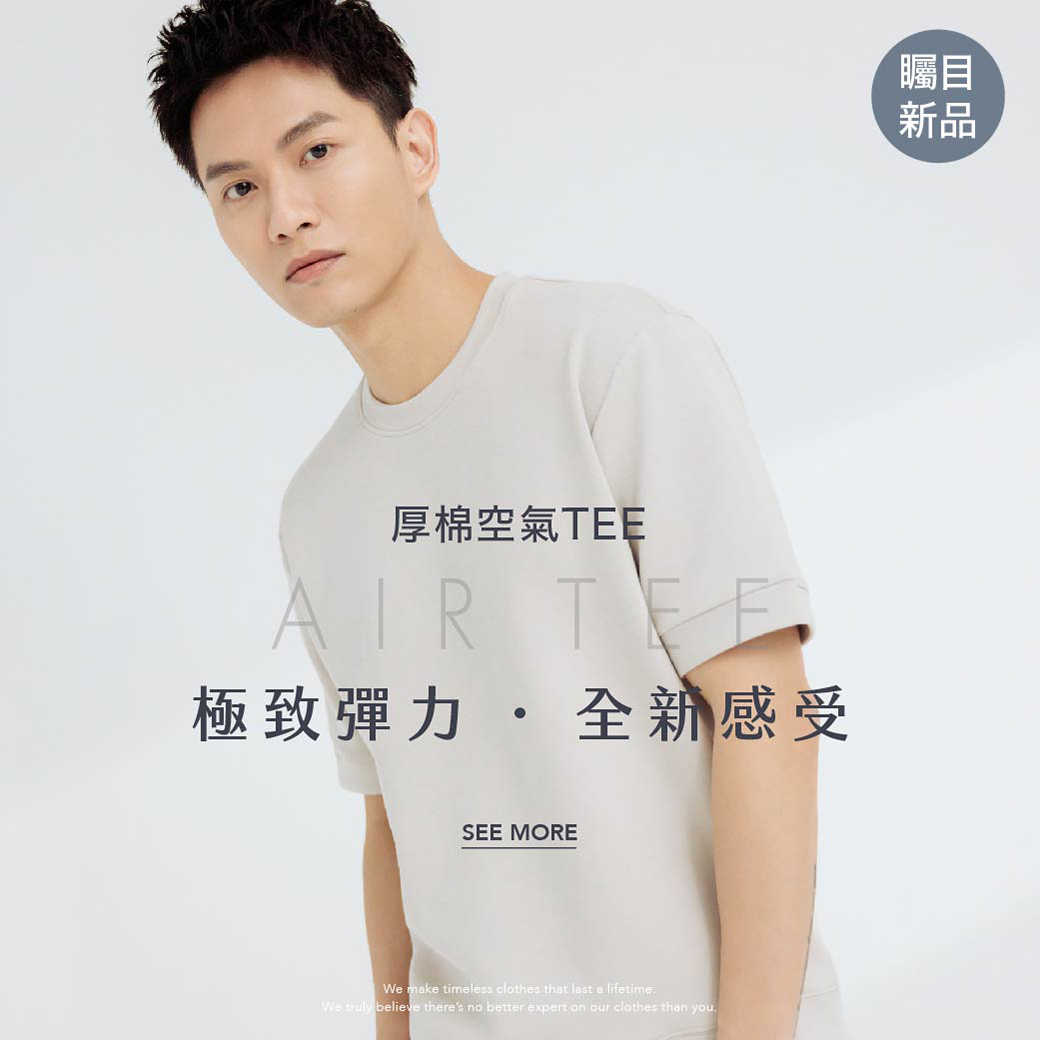 厚棉空氣TEE - 極致彈力・全新感受