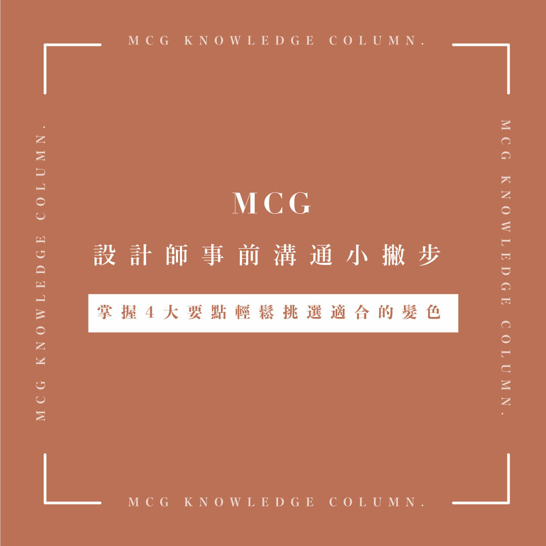 掌握4大要點就能正確挑選適合自己的髮色