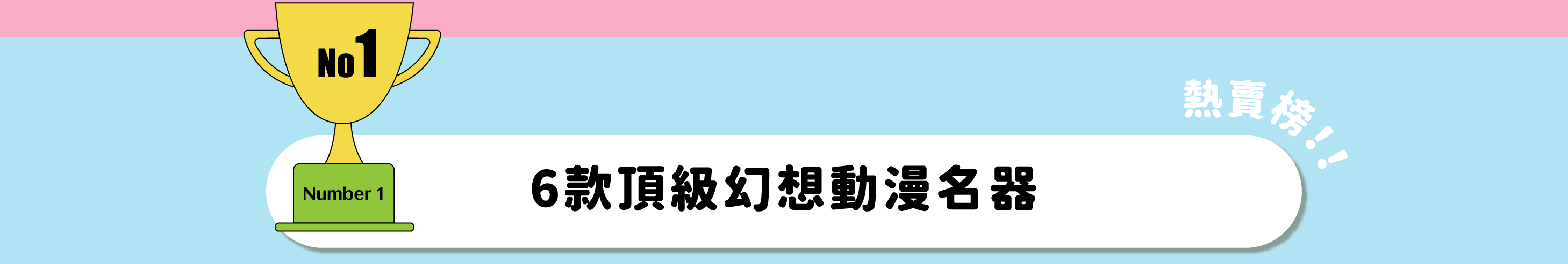 頂級動漫名器