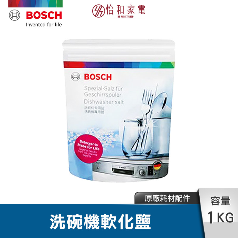 BOSCH 洗碗機專用鹽 (軟化鹽 洗碗鹽) 1kg