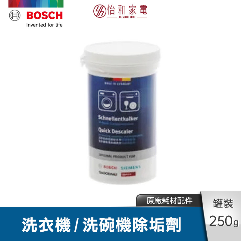 BOSCH 洗衣機 / 洗碗機專用 除垢劑 250g