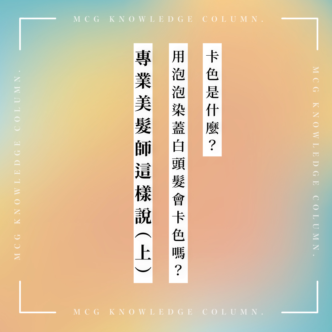 卡色是什麼，聽聽專業美髮設計師Bella如何解決惱人卡色問題！