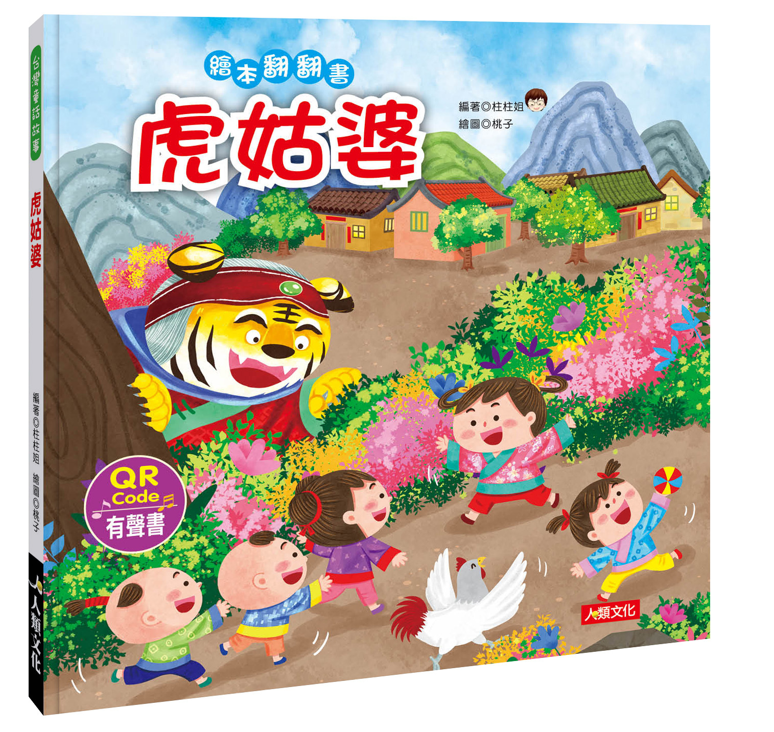 [任選5本999]台灣童話繪本 : 虎姑婆(附QRcode)