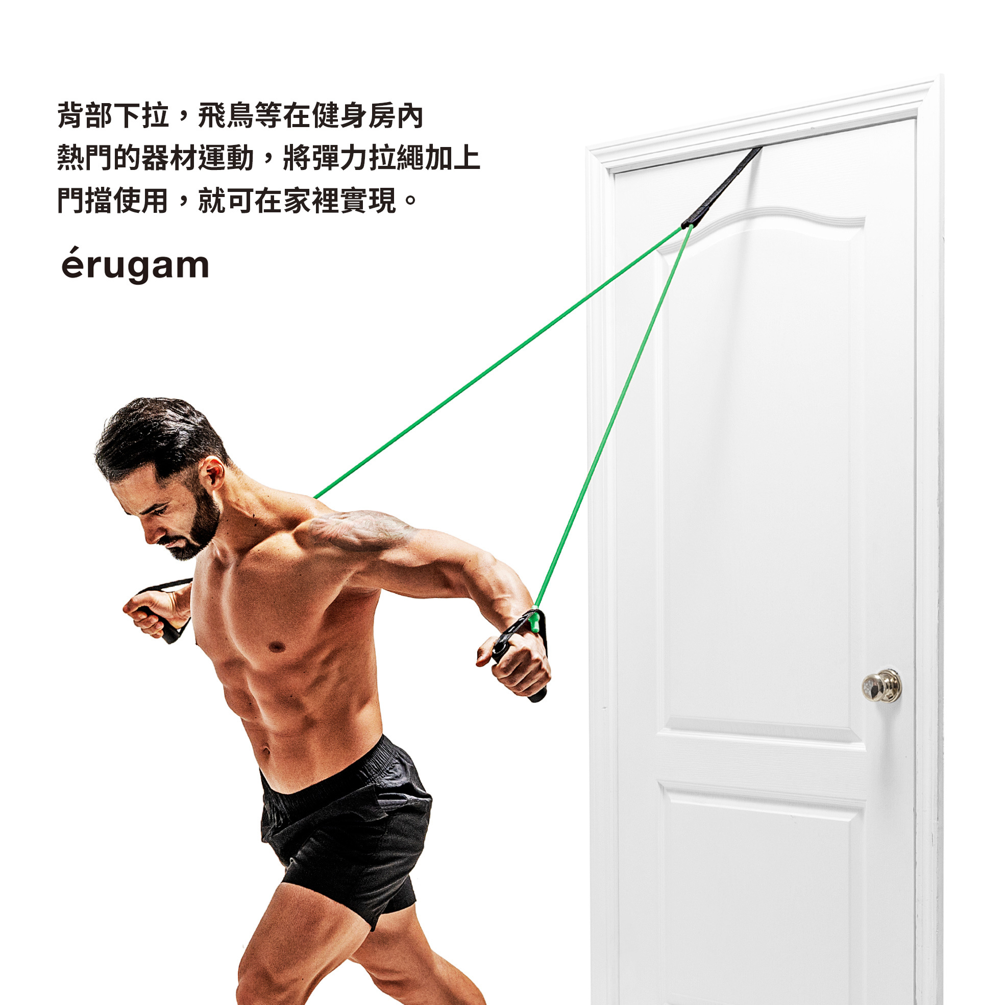 背部下拉,飛鳥等在健身房熱門的器材運動,將彈力拉繩加上門擋使用,就可在家裡實現。érugam