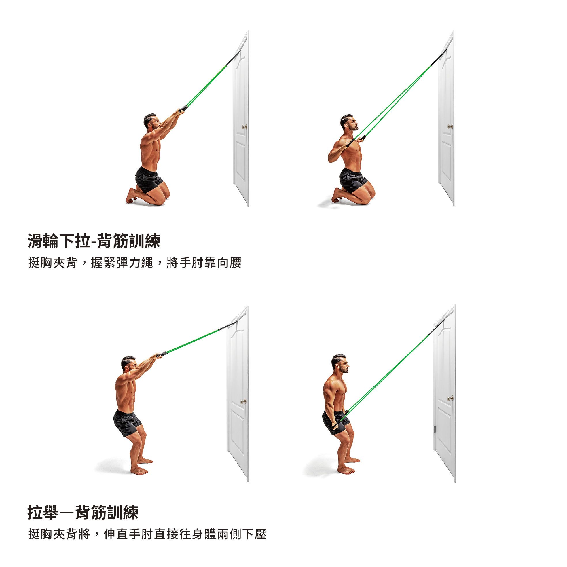 滑輪下拉-背筋訓練挺胸夾背,握緊彈力繩,將手肘靠向腰背筋訓練挺胸夾背將,伸直手肘直接往身體兩側下壓