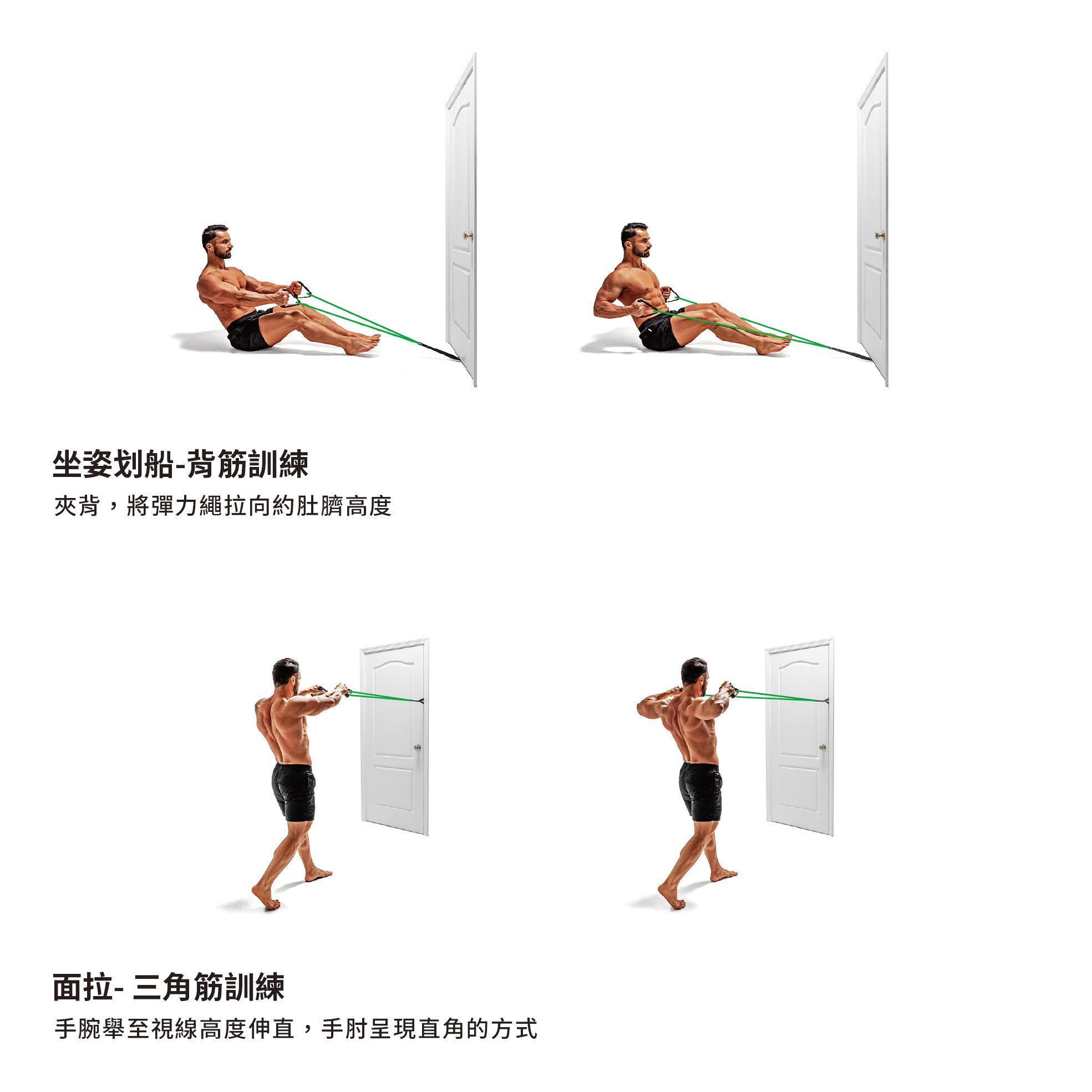 坐姿划船-背筋訓練夾背,將彈力繩拉向約肚臍高度面拉- 三角筋訓練手腕舉至視線高度伸直,手肘呈現直角的方式