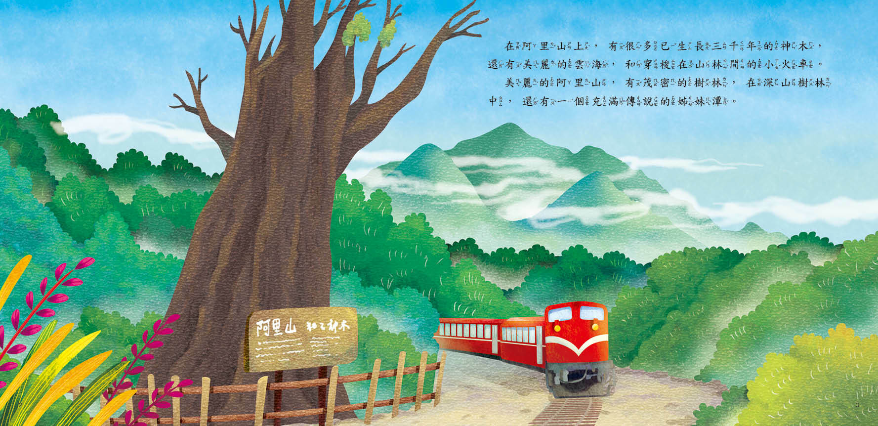 [任選5本999]台灣童話繪本 : 阿里山姊妹潭(附QRcode)
