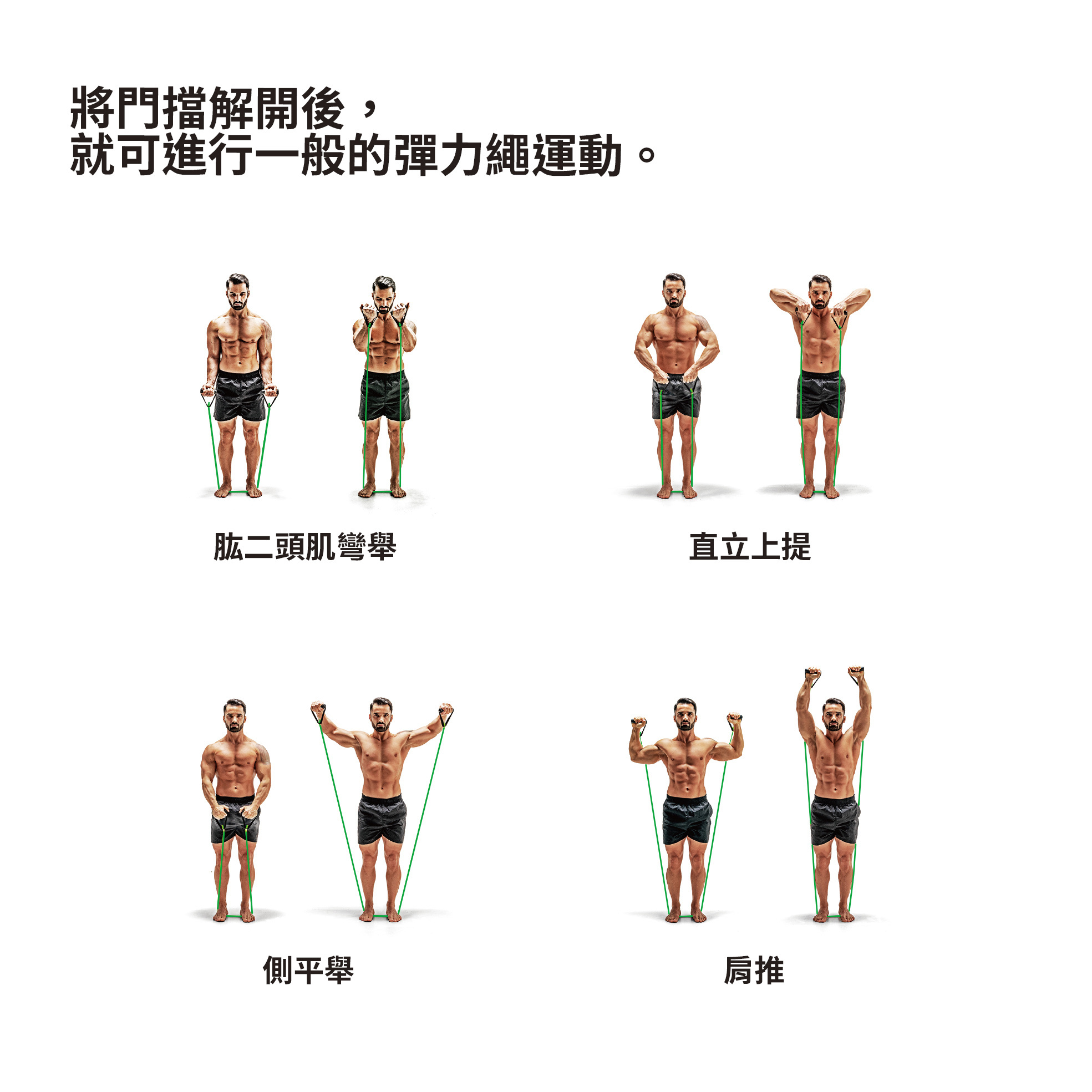 將門擋解開後,就可進行一般的彈力繩運動。肱二頭肌彎舉直立上提側平舉肩推