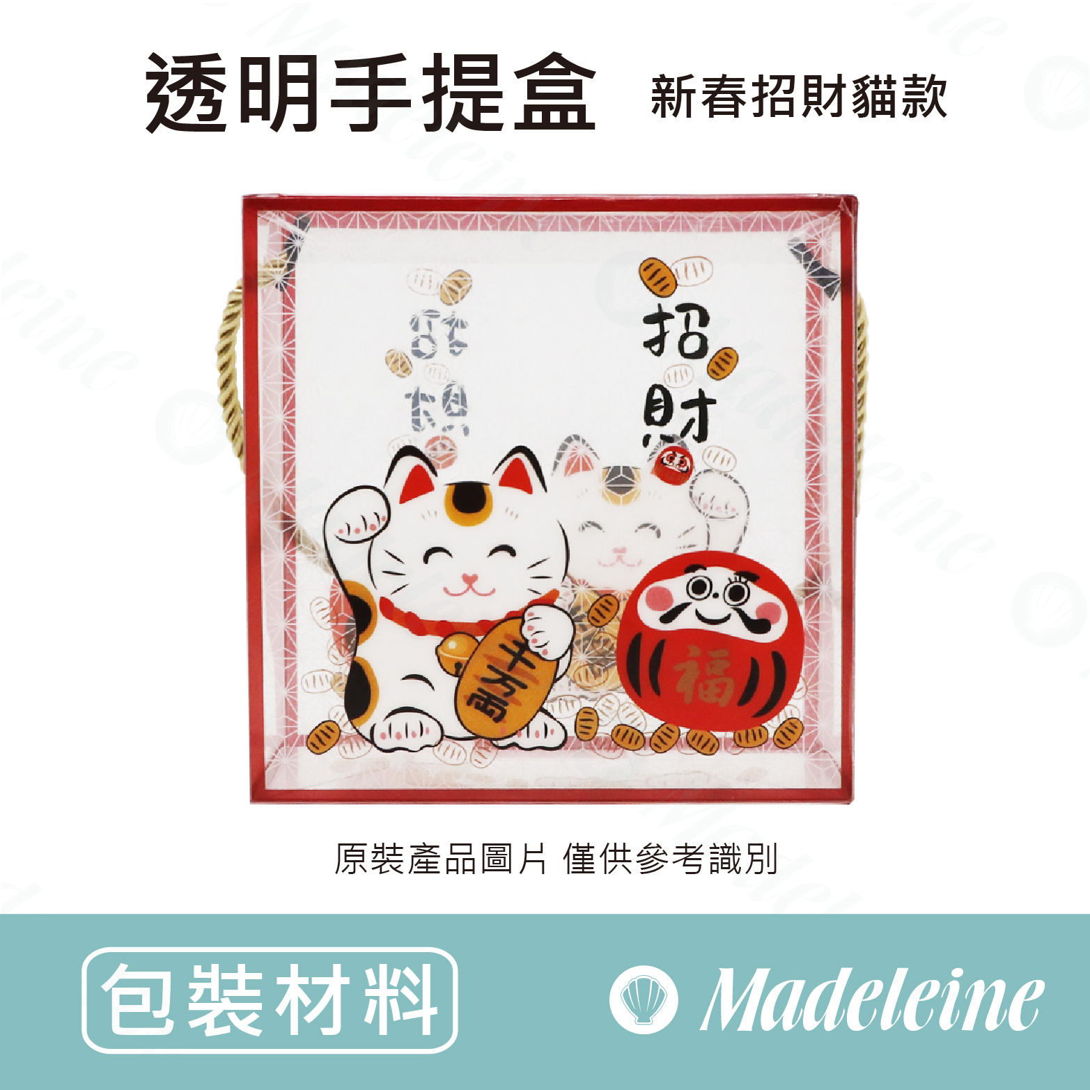 [ 包裝材料 ] 透明手提盒-新春招財貓款 原裝1入