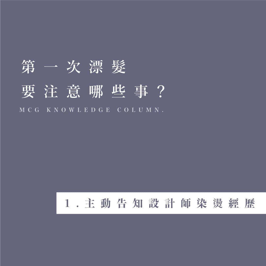 第一次漂髮的注意事項－第一點