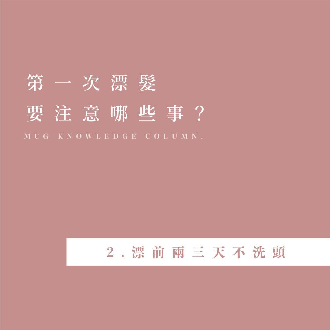 第一次漂髮的注意事項－第二點