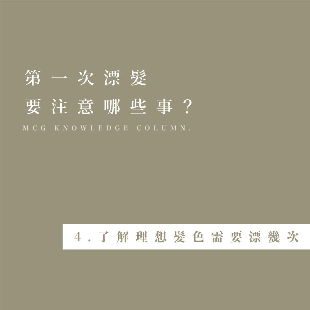 第一次漂髮的注意事項－第四點