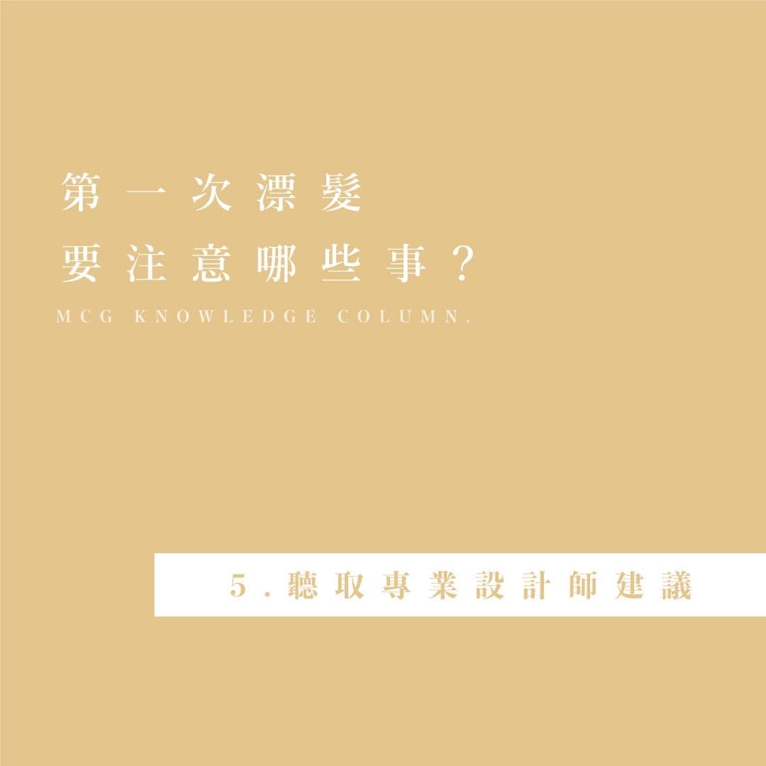 第一次漂髮的注意事項－第五點